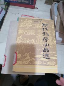 历代科学小品选  汤效纯  选注