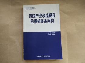 传统产业改造提升的指标体系架构