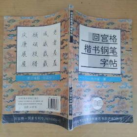 青少年硬笔书法讲座教材系列2：回宫格楷书钢笔字帖