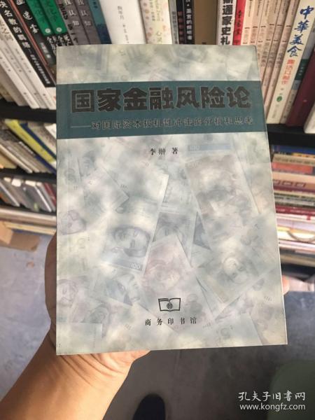 国家金融风险论--对国际资本投机性冲击的分析和思考