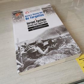 历史不容忘记：纪念世界反法西斯战争胜利70周年-历史不应忘记：爱泼斯坦的抗战记忆（英）