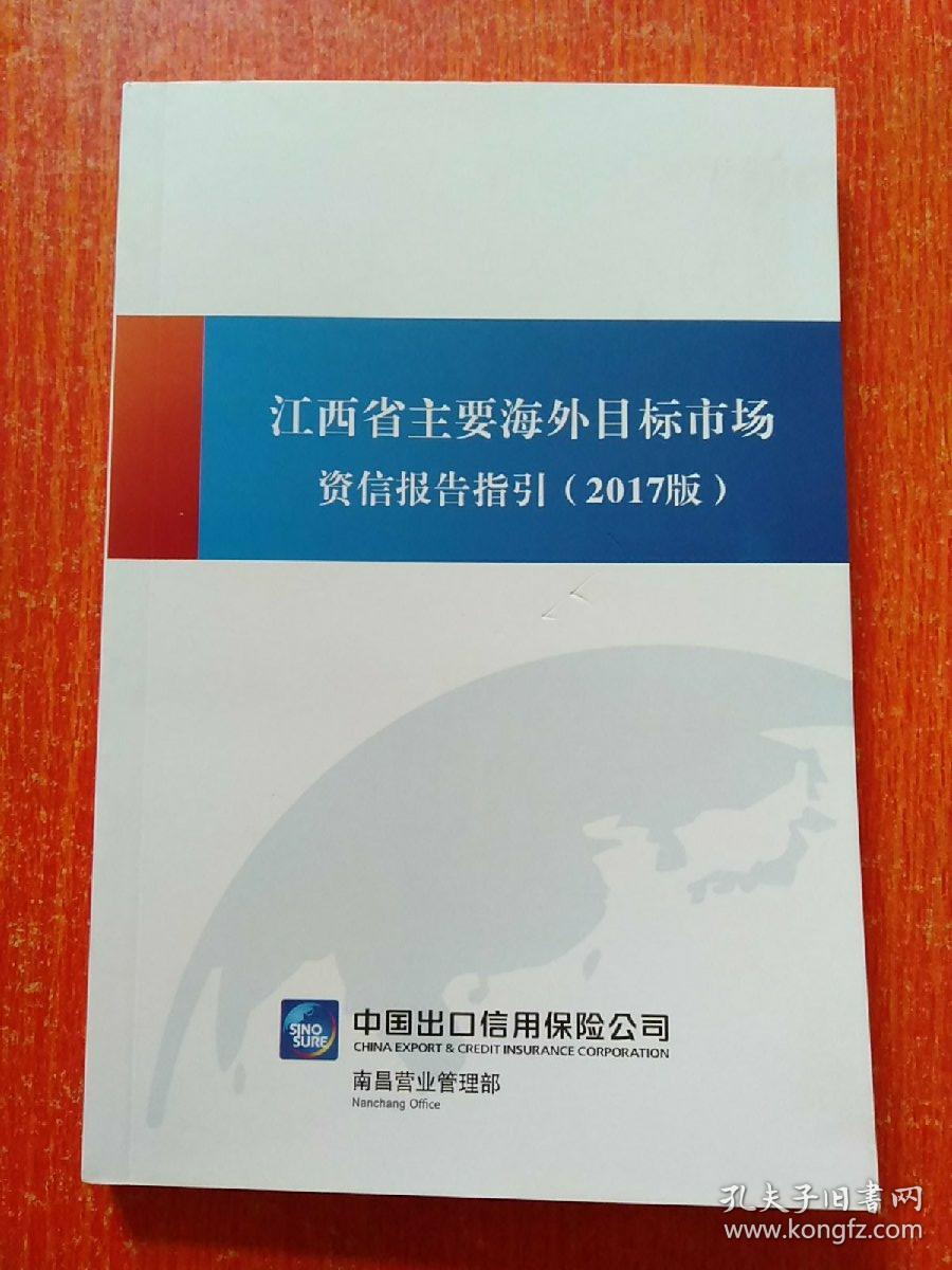 江西省主要海外目标市场资信报告指引(2017版)