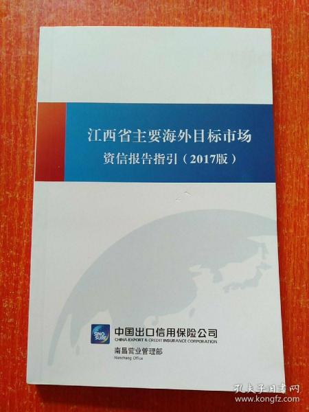 江西省主要海外目标市场资信报告指引(2017版)