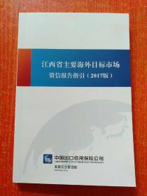 江西省主要海外目标市场资信报告指引(2017版)