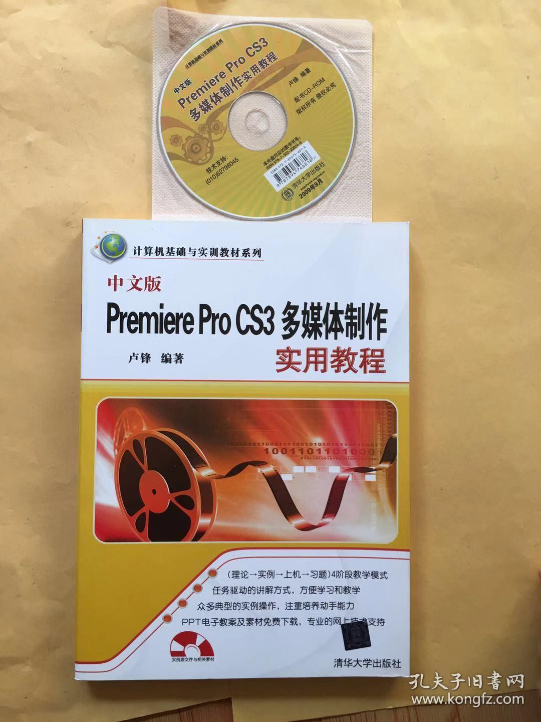 计算机基础与实训教材系列：中文版Premiere Pro CS3多媒体制作实用教程