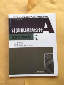 21世纪全国高等院校艺术设计：计算机辅助设计3DS MAX