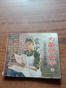 连环画：为革命而学2-丰福生学习毛主席著作的事迹(65年1版1印)