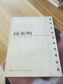 当代中国书画名家系列:钟基明作品选集：