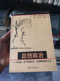 总统政治：从约翰·亚当斯到比尔·克林顿的领导艺术