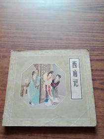 连环画：西厢记(79年2版2印)