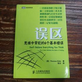 误区：思维中常犯的6个基本错误