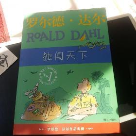 了不起的狐狸爸爸：罗尔德·达尔作品典藏