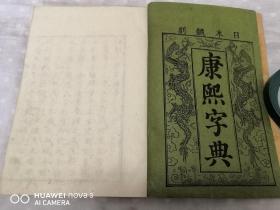 和刻本 《康熙字典》 41册全（安永九年，大本厚册）