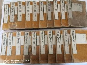 和刻本 《康熙字典》 41册全（安永九年，大本厚册）