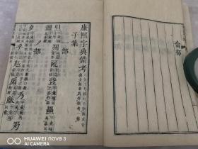 和刻本 《康熙字典》 41册全（安永九年，大本厚册）