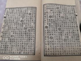 和刻本 《康熙字典》 41册全（安永九年，大本厚册）