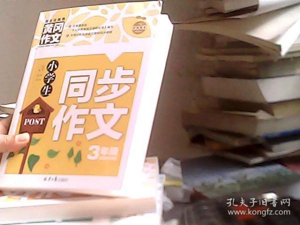 小学生同步作文3年级/黄冈作文