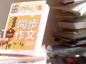 小学生同步作文3年级/黄冈作文