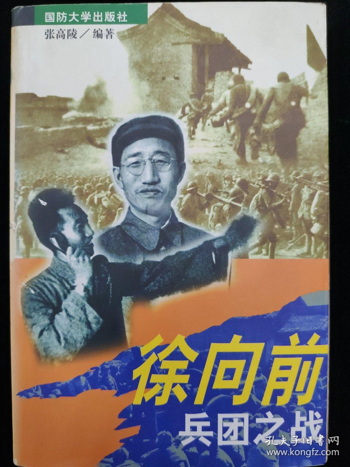 徐向前兵团之战