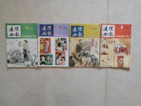 连环画报 1985年第5、6、7、8期