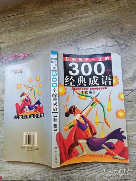 黄金畅销版影响孩子一生的300个经典成语·秋卷