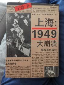 上海 1949大崩溃