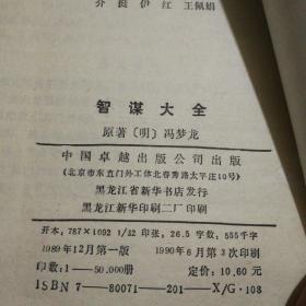 智谋大全