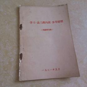 学习《法兰西内战》参考材料