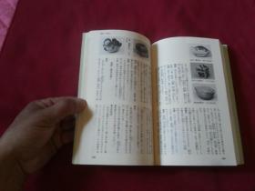 日本原版茶道书籍：著名茶道大师    田中仙翁著【茶道】大32开本，内带大量有关茶道器具照片插图等，三省堂出版，内带三枚书签类