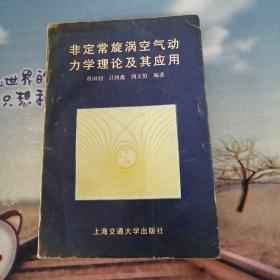 非定常旋涡空 气动力学理论及其应用 非定常旋涡空气动力学理论及其应用