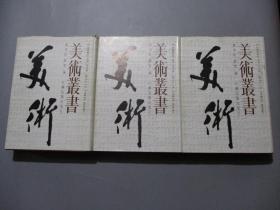 美术丛书【16开精装/全三册】