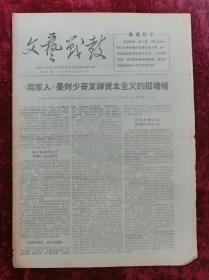 老报纸：文艺战鼓第4期1967年6月28日
