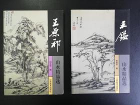 《王原祁山水精品选》《王鉴山水精品选》（两本合售）