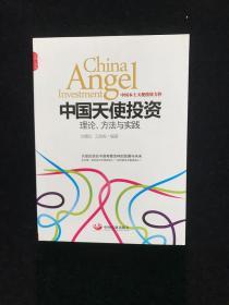 中国天使投资：理论、方法与实践    一版一印   内页如新