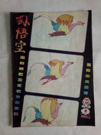 孙悟空画刊1984.1