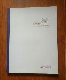 春起之苗：2011年中央美术学院美术教育研修班教学纪实