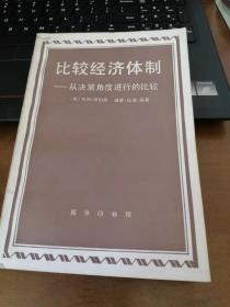 比较经济体制—从决策角度进行的比较 商务印书馆出版