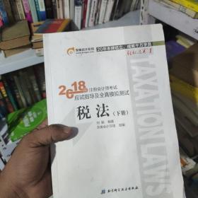 注册会计师2018教材东奥轻松过关1应试指导及全真模拟测试 税法 上下册