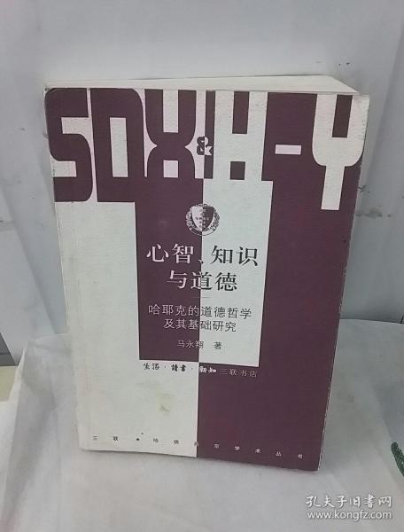 心智.知识与道德：哈耶克的道德哲学及其基础研究