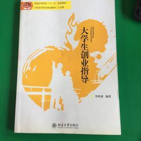 普通高等院校“十二五”规划教材·全国高等院校规划教材·公共课：大学生创业指导.