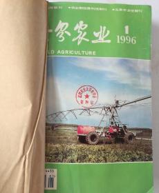 世界农业(月刊)  1996年(1-12)期   合订本   (馆藏)