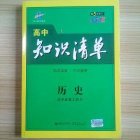 高中历史知识清单