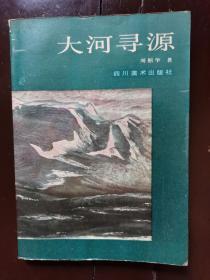 大河寻源周韶华签名本（1干册）