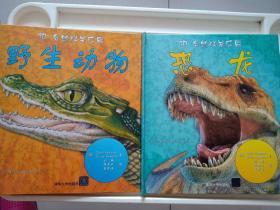 3D自然科普乐园【野生动物，庞然大物，深海怪兽，恐龙】4册合售