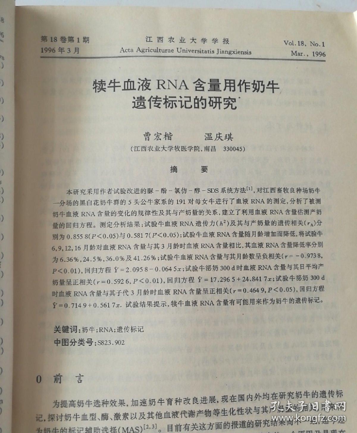 江西农业大学学报(双月刊)  1996年(1-4)期   合订本   (馆藏)