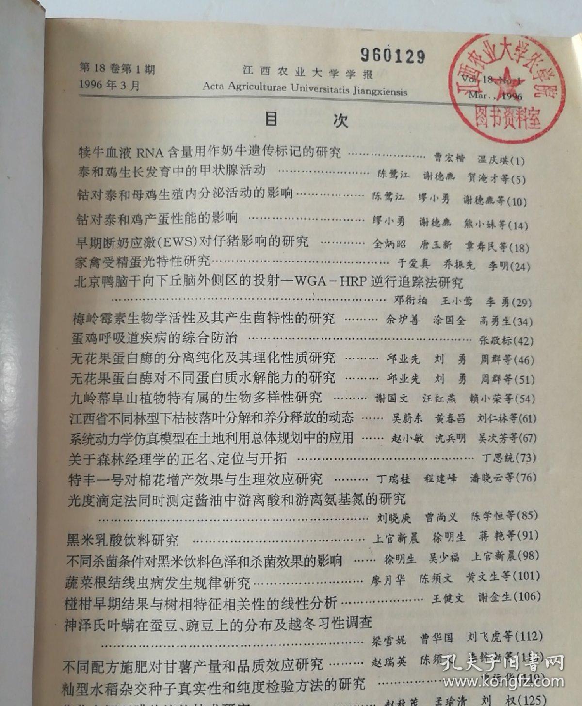 江西农业大学学报(双月刊)  1996年(1-4)期   合订本   (馆藏)