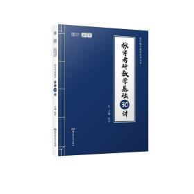 2021张宇考研数学基础30讲(全新塑封)