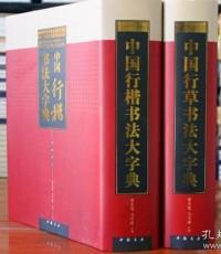 中国行楷书法大字典16开2册