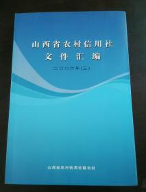 山西省农村信用社文件汇编（二〇〇六年）（三）