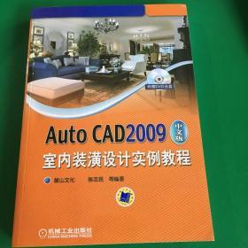 Auto CAD2009中文版室内装潢设计实例教程.